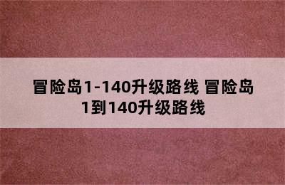 冒险岛1-140升级路线 冒险岛1到140升级路线